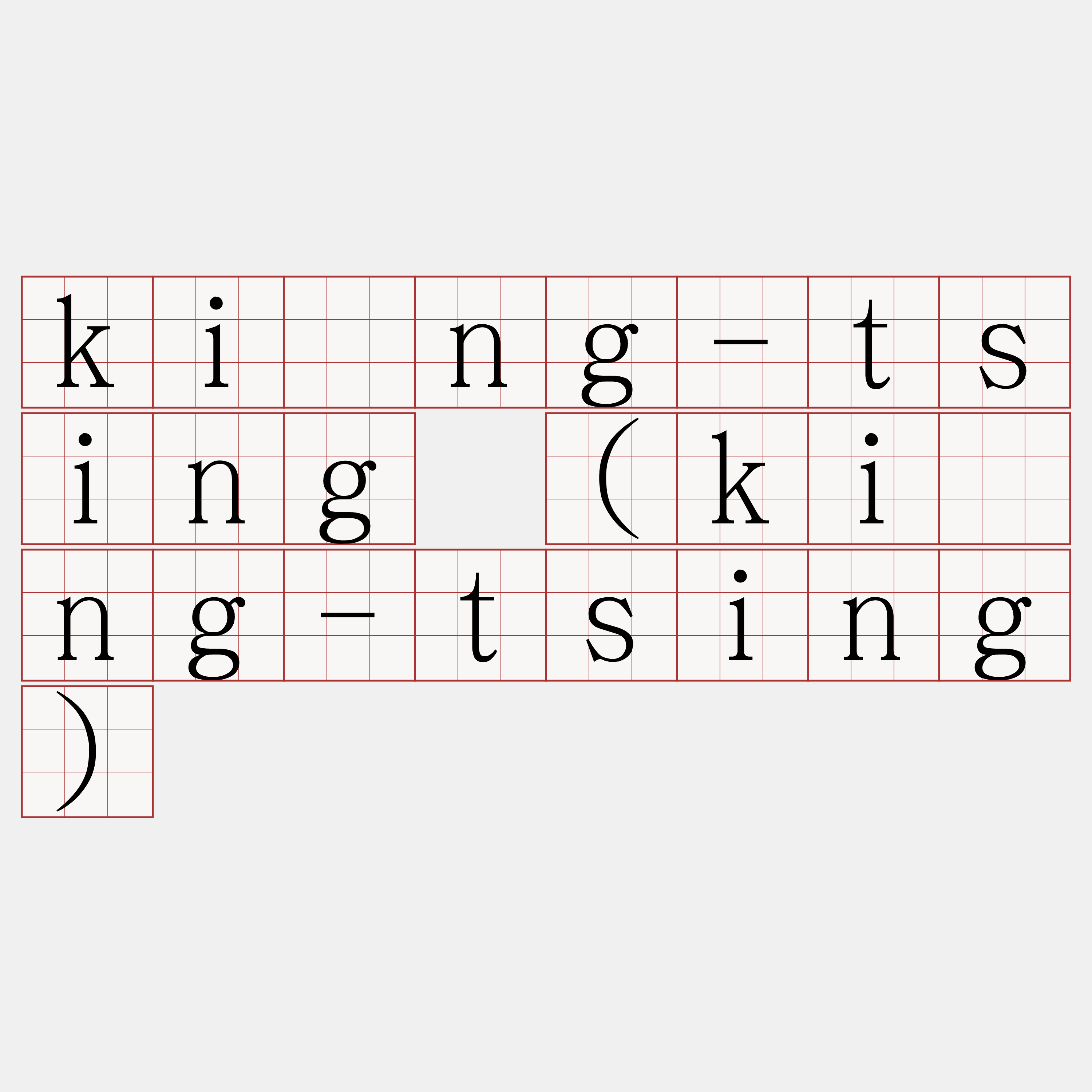 kīng-tsing (kìng-tsing)